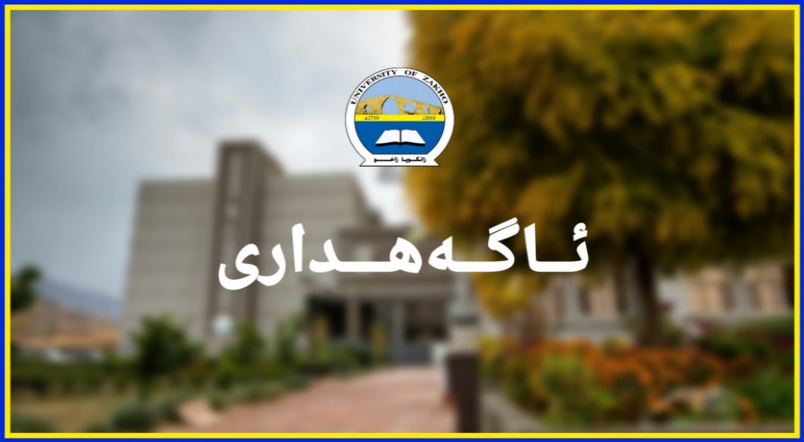 ناڤێن قوتابیێن هاتینه وەرگرتن بۆ خواندنا بلند (دبلوما بلند، ماستەر، دکتۆرا) ل زانکۆیا زاخۆ بۆ ساڵا خواندنێ (٢٠٢٣-٢٠٢٤)