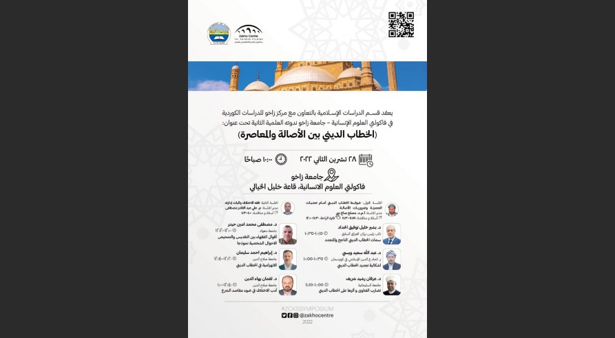 سمپوزيوما زانستيی یا دووێ یا پشكا خواندنێن ئيسلامى
